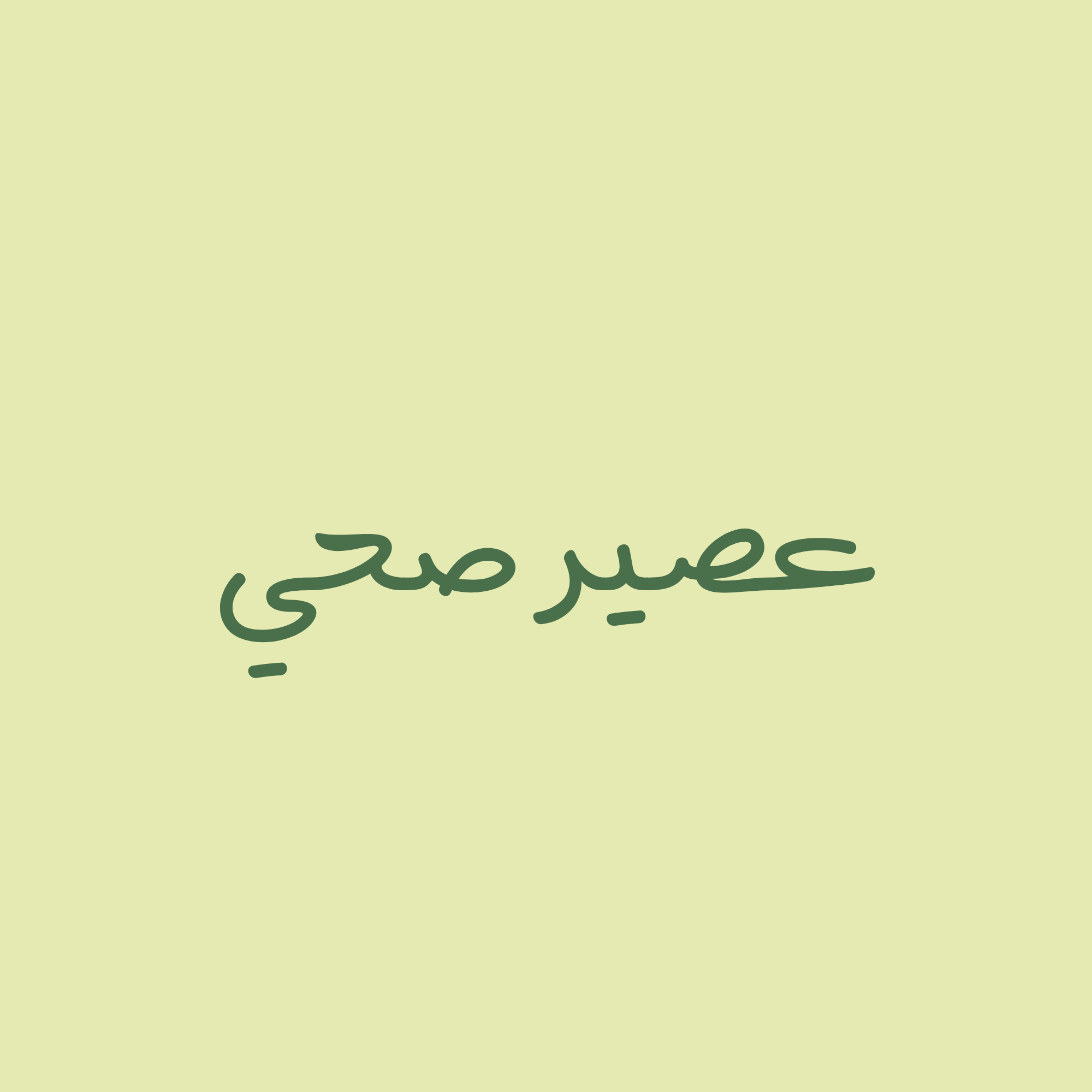 شعار أخضر بسيط عن متجر عصيرات صحية
